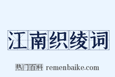江南织绫词是什么意思的图片